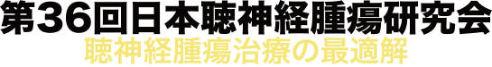 第36回日本聴神経腫瘍研究会